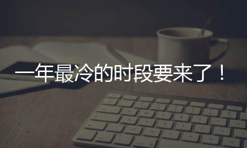 的时段要微信最冷至 状态限定来了日冬一年今上线