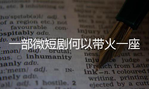 微短座城火一一部以带剧何