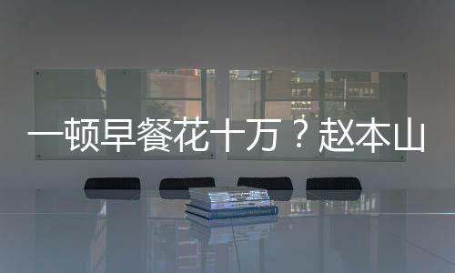 万我就早餐赵本普通儿回人花十一顿应山女是个