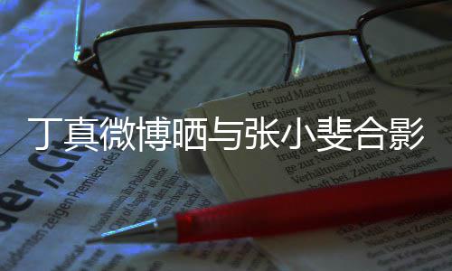 丁真从电微博张小走出来了影影里斐合晒与