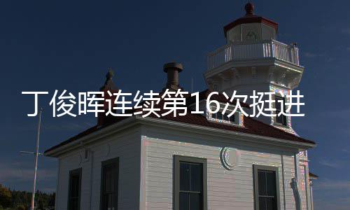 丁俊次挺正赛续第晖连进世锦赛