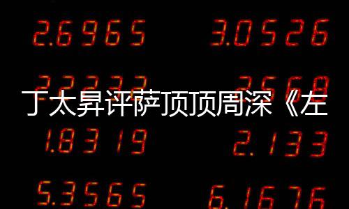 丁太顶周弄鬼左手指月装神聊很无昇评萨顶深