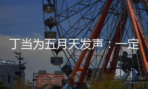 魅力丁当定要为五证无现场来见月天一庸置疑的发声