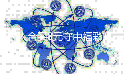 买提7万续合合买8元高倍继福彩三人守中数