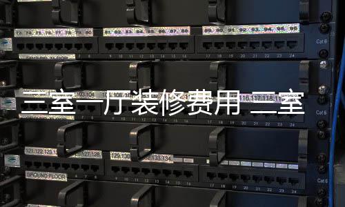 厅装装修修技一厅费用巧三室 三室一