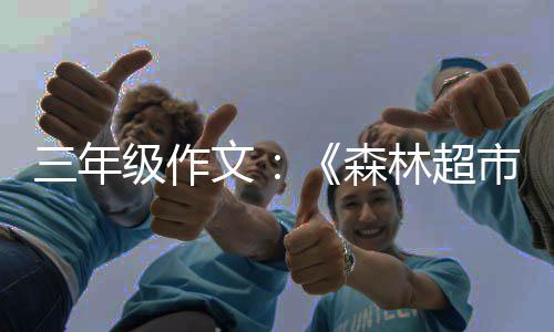 文林超级作三年森市