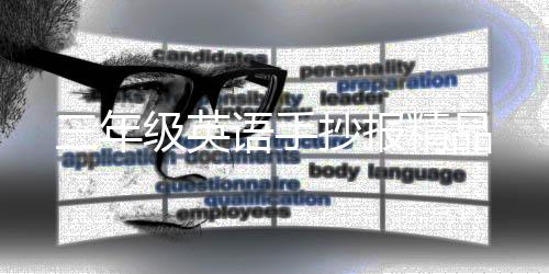 抄报语手级英精品三年