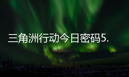 码5码门摩斯密码动今洲行日密日密月6分享三角