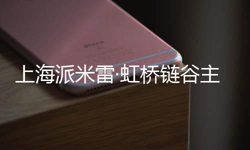 主体派米雷·链谷虹桥结构封顶全面上海
