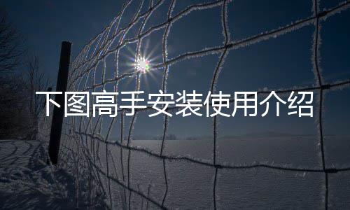 安装下图高手介绍使用