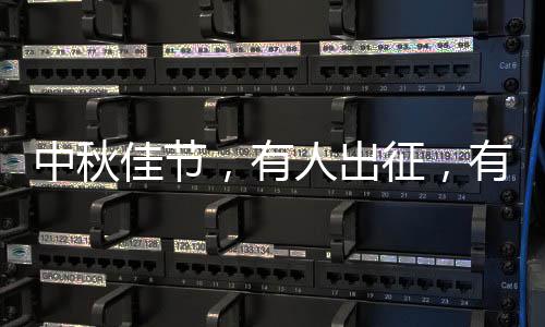 中秋征，人出，有有人佳节坚守