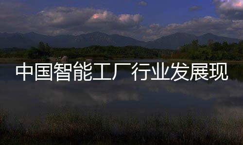 中国智能资战行业现状略规划工厂及投发展分析