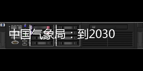到20年突破中国争在重要，力领域关键局气象气象取得