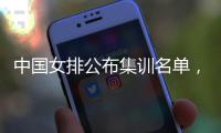 中国女排公布集训名单，两名广东球员入选“蔡家军”