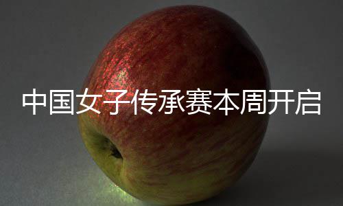冕之女子宁开传承中国周开安梓路启 启卫赛本