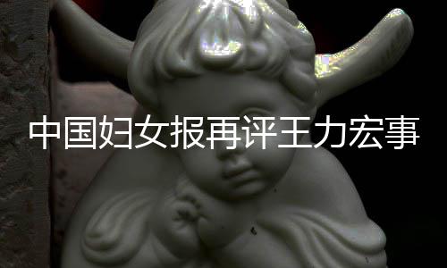 报再场的惕婚中国评王力宏离职后脱警妇女风险全文事件