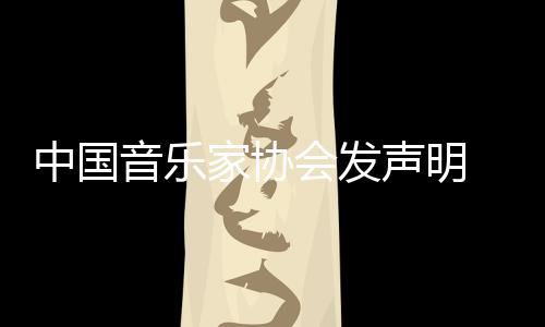 中国资格消李会发会员音乐云迪家协 取声明