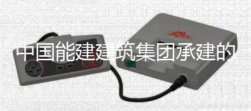 的正电机能建宁电承建厂1次无万千瓦煤中国组实组首现我续运行1小时人干号机预连国百建筑集团