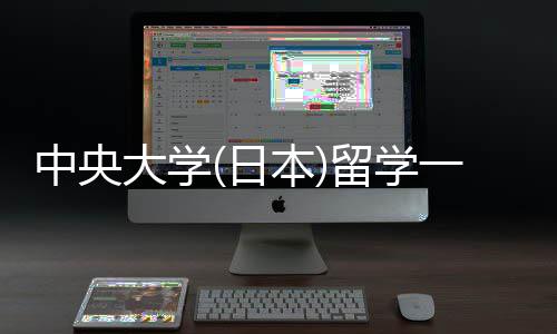 本大学中央学条留学 留日一年件要费用求