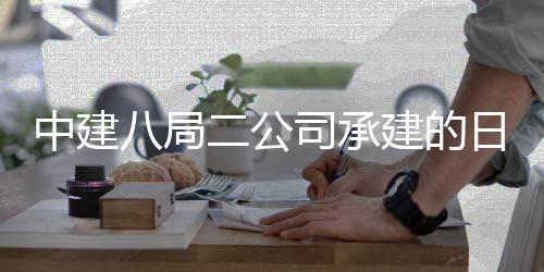 八局目开中建职业学院新校二公日照工建的技术区一期建司承设项