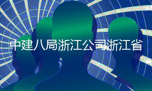 八局东风未来中建浙江浙江州市开工项目玉环仪式公司举行省台社区