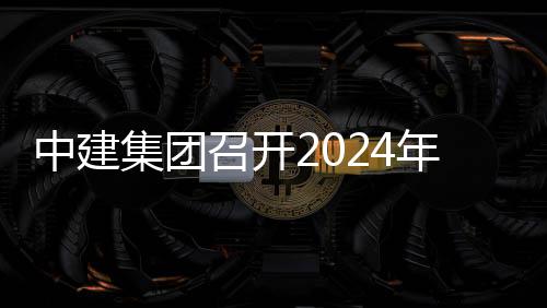 年铁城际推进铁路中建召开项目现场路与会暨会业务观摩集团芳白水利