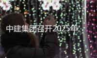 中建集团召开2025年保密工作会议、信访工作会议