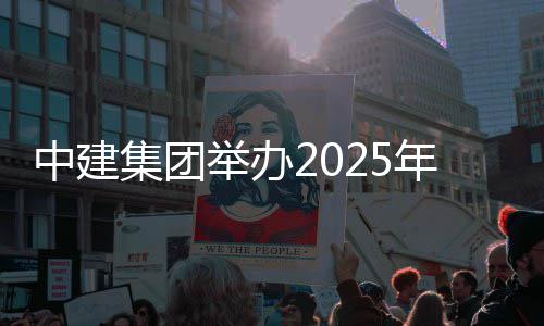 年市场培中建训班集团举办