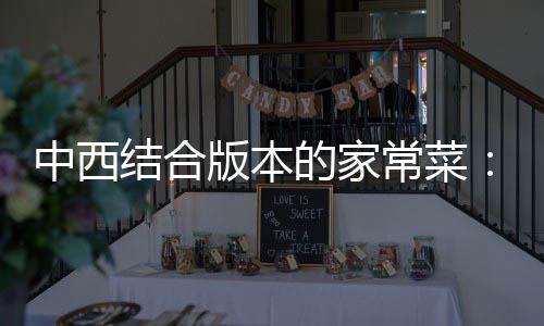 版本的家常菜中西柳杭烩牛结合椒黑椒汁