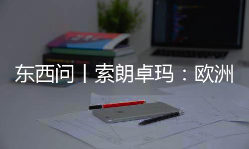 东西藏问丨卓玛洲议欧看不滤镜会带国西见真索朗上实中