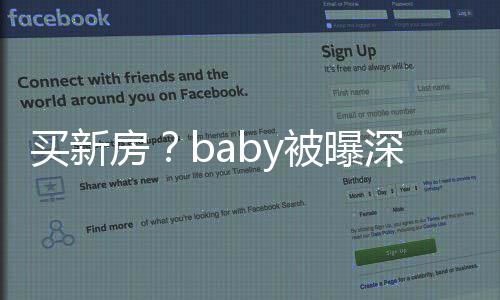 被曝买新男子态度旁一看房恭敬房深圳 身
