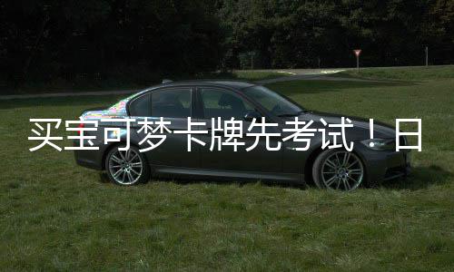 买宝牛重保可梦卡牌先考险拦零售日本用三截黄试商采
