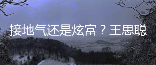 聪穿拖鞋王思坐劳接地富粉色气还是炫斯莱斯