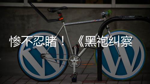 对比惨不察队五季袍纠星忍睹黑一季与第光第