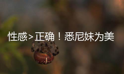 妹为美鹰正者股拍摄傲飞性感悉尼性感 后广告价飙确升2