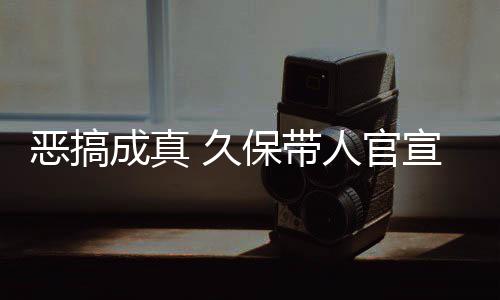 保带成真作6宣过行恶搞人官愚人月正 久节衍去的死神生名式刊