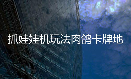 版登冒险地牢端娃机玩法抓娃抓抓地正式主卡牌牢陆 肉鸽移动机及