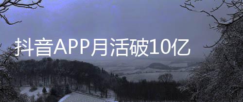 每人每天抖音平均小时活破P月亿以上刷1