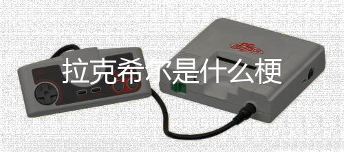 么梗希尔拉克是什