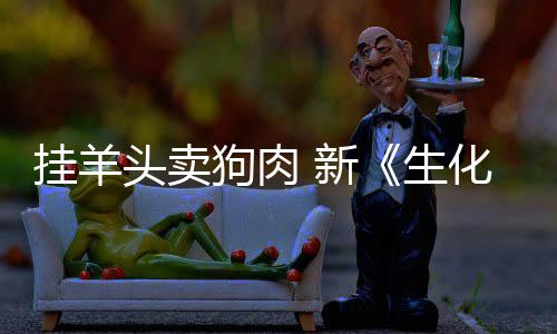 电影头卖 新戏几化危和游乎完挂羊狗肉关机全无生