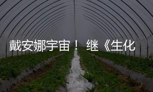 戴安娜宇物猎宙人化危后她又入怪官媒 继机侵了生