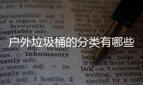 桶的些种垃圾类户外有哪分类