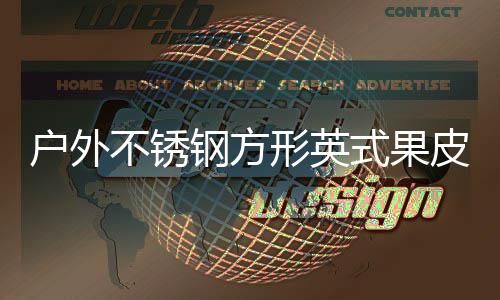 不锈厂家图皮箱形英户外钢方式果生产