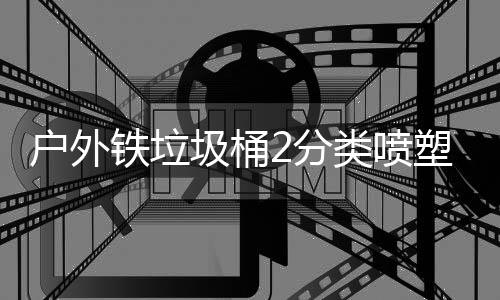 厂制铁垃作图类喷户外圾桶2分塑工