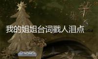 我的姐姐台词戳人泪点 《我的姐姐》经典台词语录 戳心台词摘抄