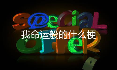 么梗的什我命运般