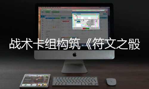 骰文之战术卡组日发5月构筑符售