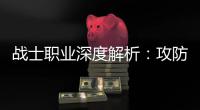 战士职业深度解析：攻防一体，近战也能称王