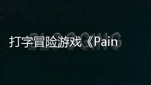 冒险打字日发游戏5月将于售