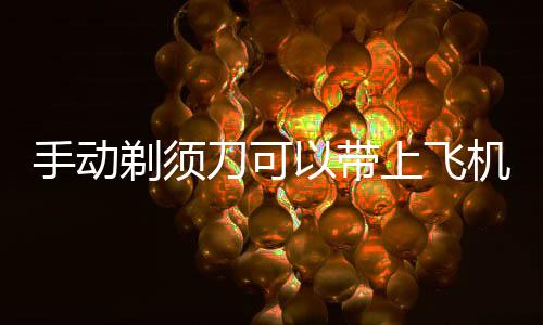 刀可剃须以带机吗手动上飞